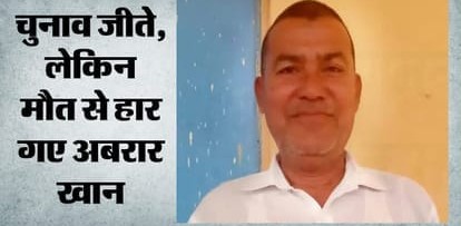 सीने में दर्द के बाद नवनिर्वाचित निर्दलीय पार्षद अबरार खान का निधन, इलाके में शोक